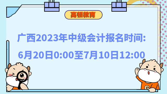 广西2023年中级会计报名时间