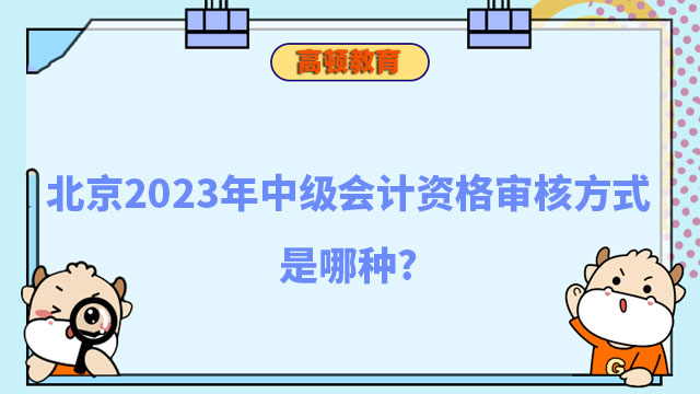 中级会计资格审核方式