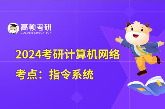 2024計算機考研計算機網絡高頻考點：指令系統(tǒng)