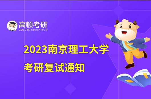 2023南京理工大学考研复试通知已发布！线下复试