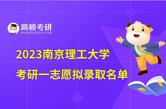 2023南京理工大學(xué)考研一志愿擬錄取名單