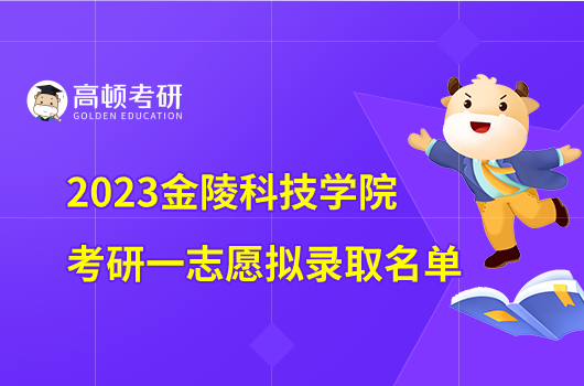 2023金陵科技学院考研一志愿拟录取名单