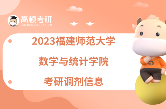 2023福建師范大學(xué)數(shù)學(xué)與統(tǒng)計(jì)學(xué)院考研調(diào)劑信息