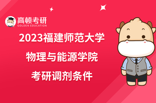 2023福建師范大學(xué)物理與能源學(xué)院考研調(diào)劑條件