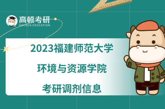 2023福建師范大學(xué)環(huán)境與資源學(xué)院考研調(diào)劑信息