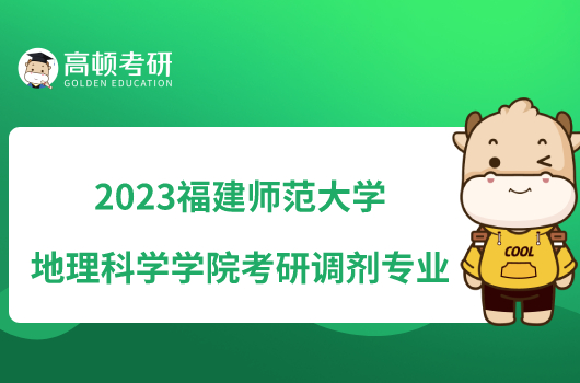 2023福建师范大学地理科学学院考研调剂专业一览！