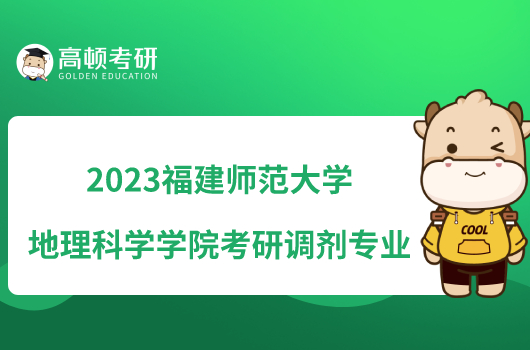 2023福建師范大學地理科學學院考研調(diào)劑專業(yè)