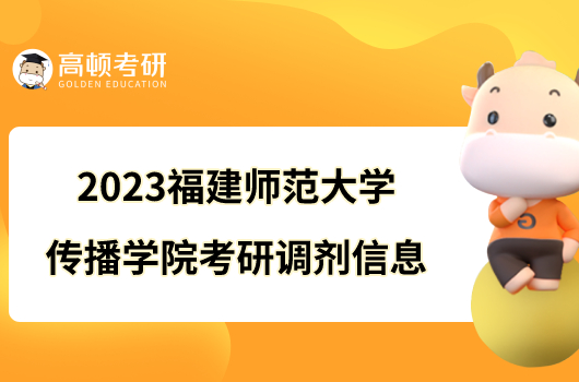 2023福建師范大學(xué)傳播學(xué)院考研調(diào)劑信息