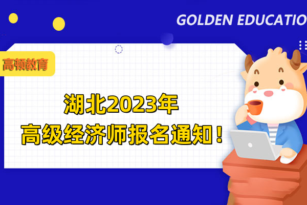 湖北2023年高级经济师报名通知！