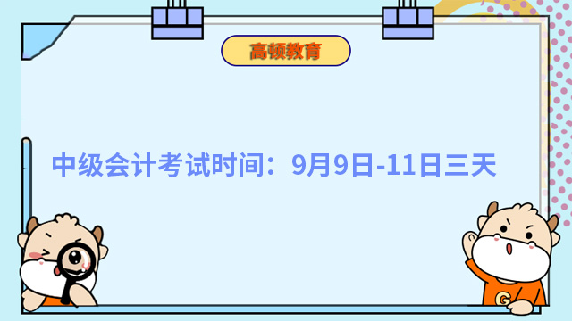 中級(jí)會(huì)計(jì)考試時(shí)間