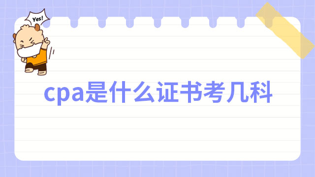 cpa是什么證書考幾科