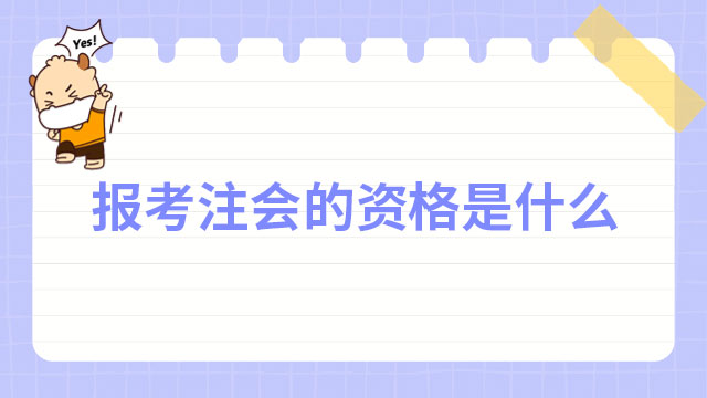 報(bào)考注冊會(huì)計(jì)師的資格是什么