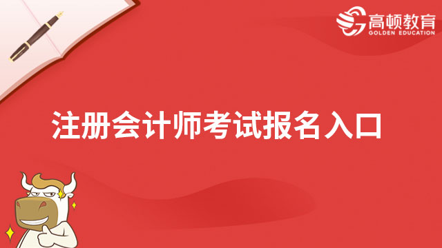 注册会计师考试报名入口