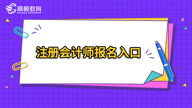 2023年注册会计师报名入口