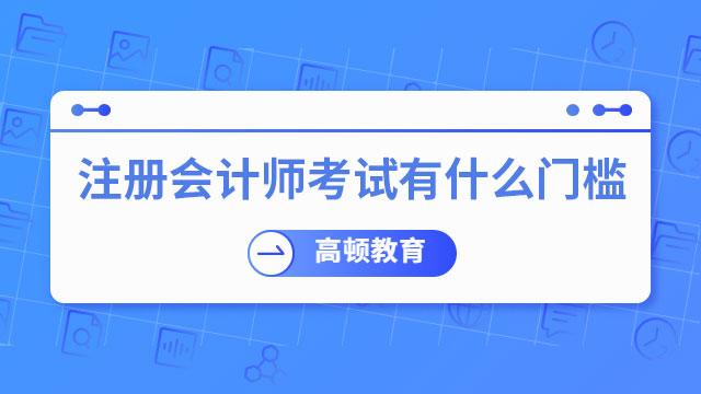 注冊會計師考試有什么門檻