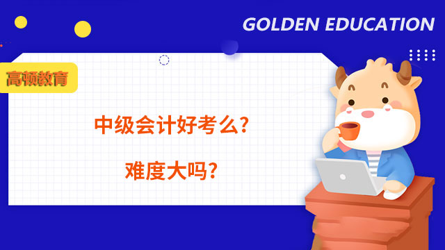 中級會計考試難度