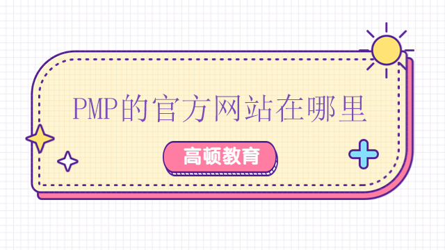 PMP的官方网站在哪里？广东PMP考试该如何备考？