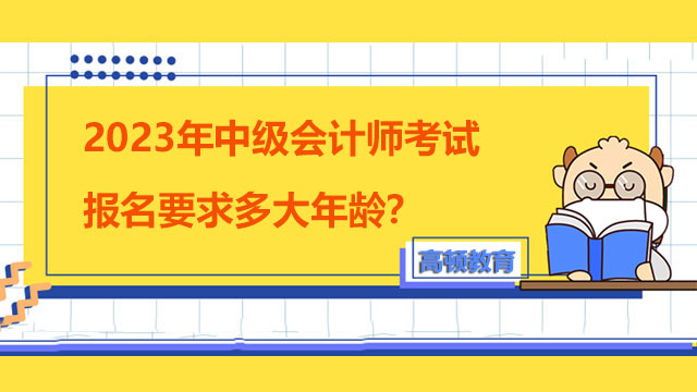 中級會計師考試報名要求多大年齡