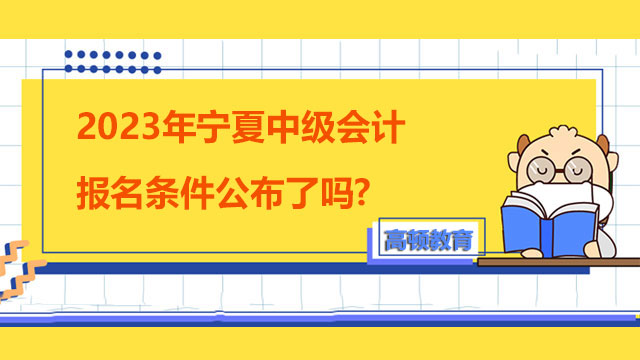 2023年寧夏中級會計報名條件公布了嗎?