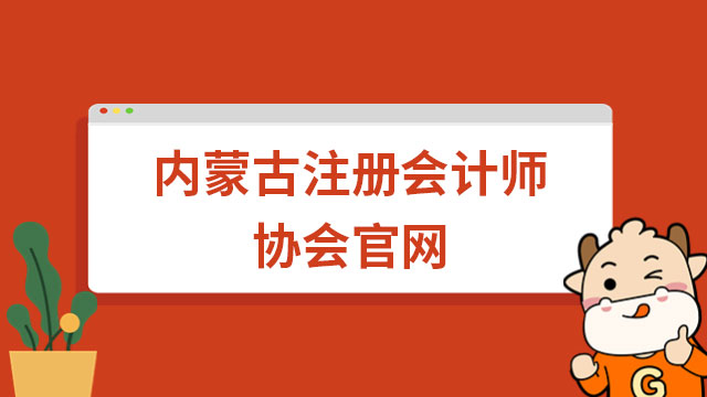 内蒙古注册会计师协会官网
