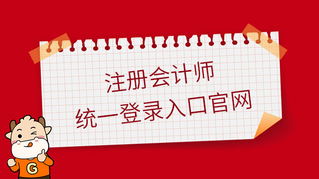 23年注册会计师统一登录入口官网报名后，一直未审核怎么办？