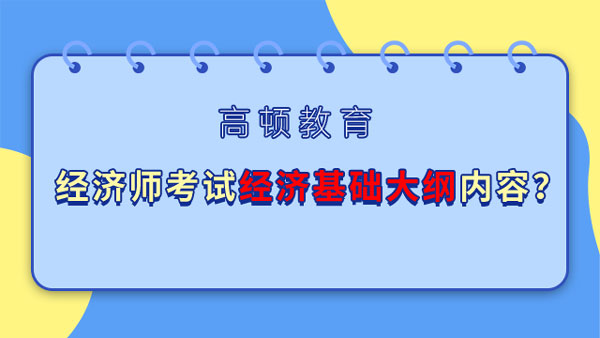 经济师考试经济基础大纲内容？