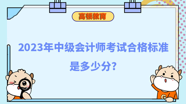 2023年中级会计师考试合格标准是多少分?