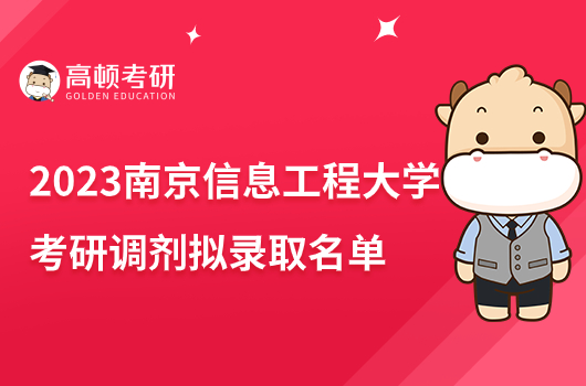 2023南京信息工程大學(xué)考研調(diào)劑及補錄擬錄取名單公布！