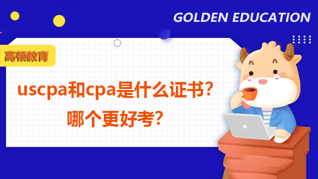 uscpa和cpa是什么證書？哪個更好考？