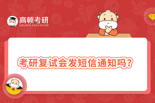 考研复试会发短信通知吗