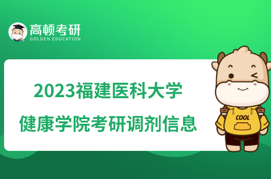 2023福建醫(yī)科大學(xué)健康學(xué)院考研調(diào)劑信息