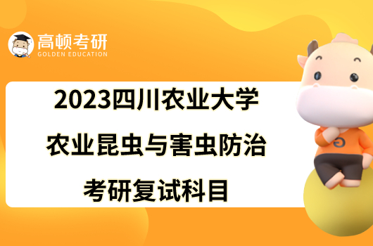 2023四川农业大学农业昆虫与害虫防治考研复试科目