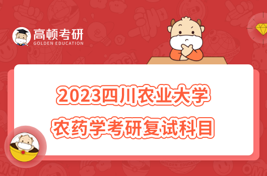 2023四川农业大学农药学考研复试科目