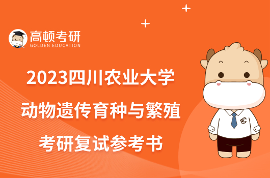 2023四川农业大学动物遗传育种与繁殖考研复试参考书