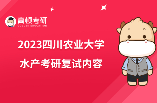 2023四川农业大学水产考研复试内容