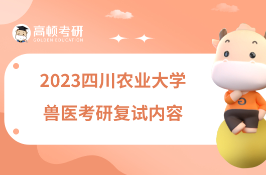 2023四川農(nóng)業(yè)大學(xué)獸醫(yī)考研復(fù)試