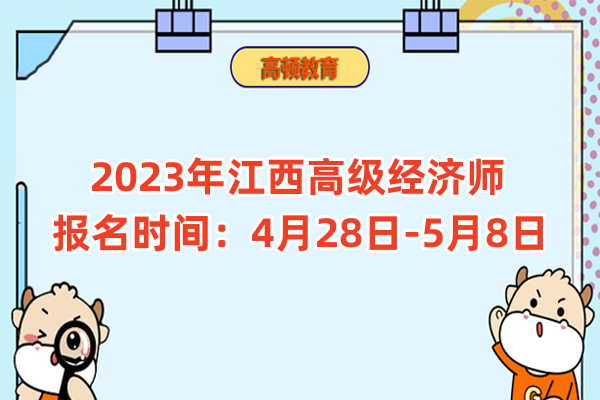 2023年江西高级经济师报名时间：4月28日-5月8日