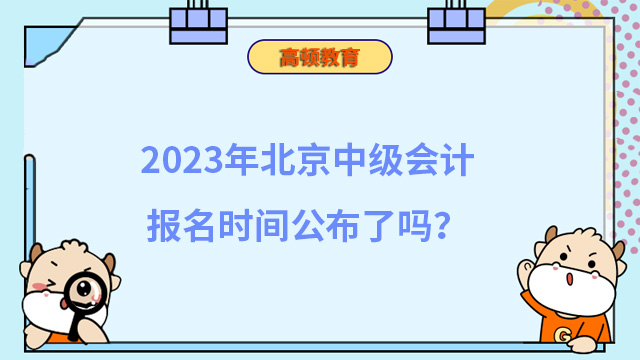 中級(jí)會(huì)計(jì)報(bào)名時(shí)間