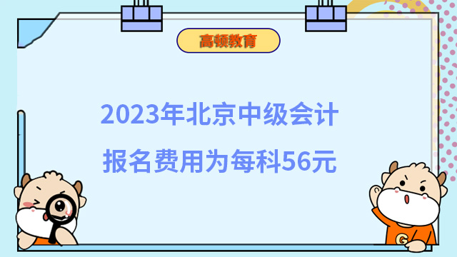 2023年北京中级会计报名费用为每科56元