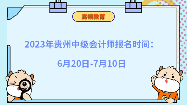 2023年贵州中级会计师报名时间：6月20日-7月10日