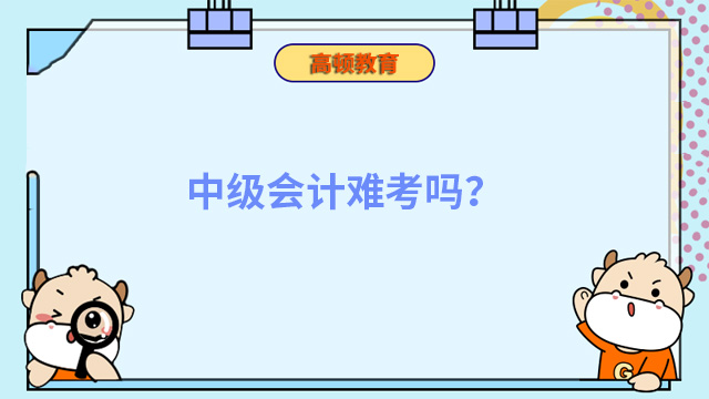 中级会计难考吗？