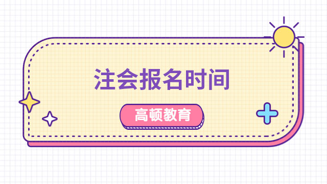 温馨提示：2024年注册会计师报名时间即将截止！