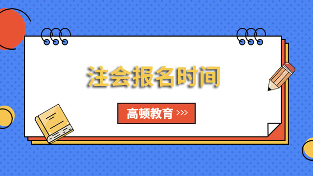 注會報名時間2023年