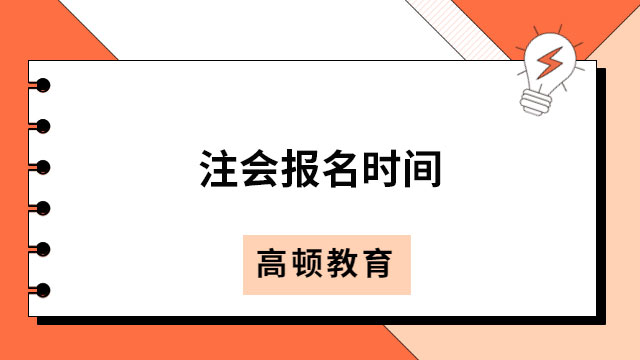 注會報名時間