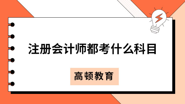 注冊(cè)會(huì)計(jì)師都考什么科目？不知道的來(lái)看看！