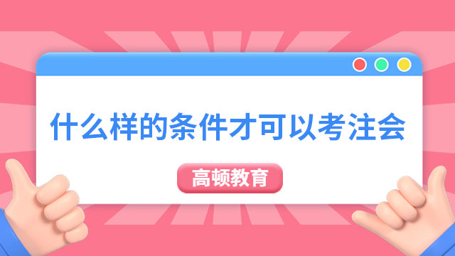 什么樣的條件才可以考注冊會計師證書