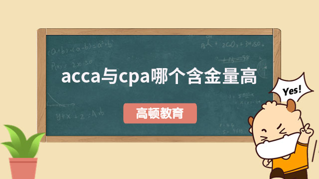 acca與cpa哪個含金量高