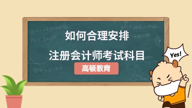 如何合理安排注冊會(huì)計(jì)師考試科目