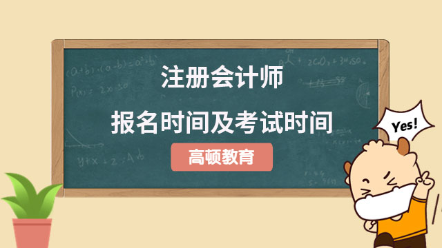 注册会计师报名时间及考试时间