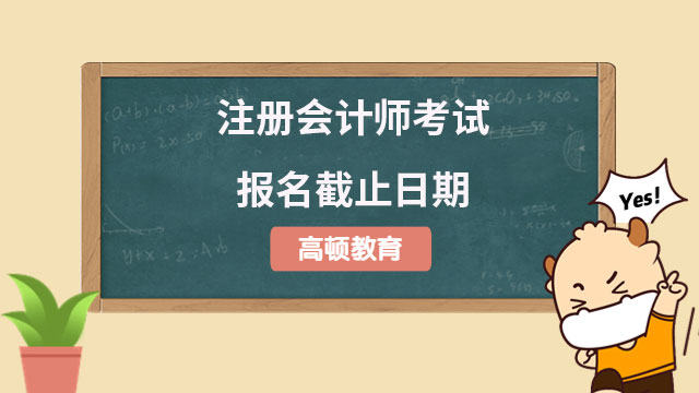 注册会计师考试报名截止日期